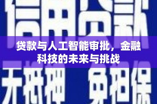 南票贷款与人工智能审批，金融科技的未来与挑战