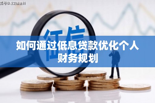 南票如何通过低息贷款优化个人财务规划