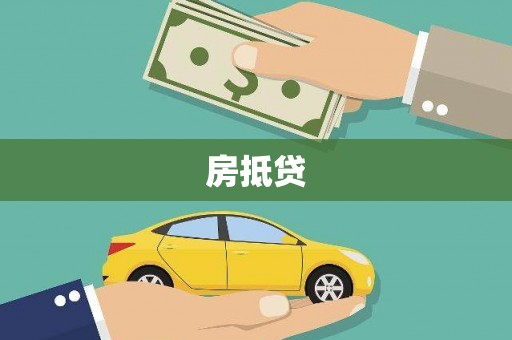 南票房抵贷