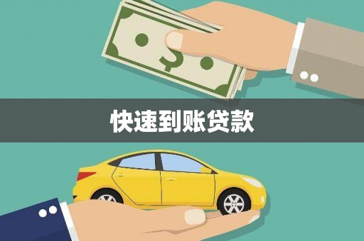 南票快速到账贷款