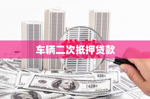南票车辆二次抵押贷款