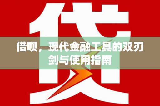 南票借呗，现代金融工具的双刃剑与使用指南