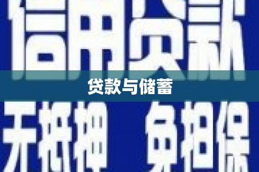 南票贷款与储蓄