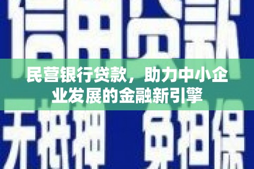 南票民营银行贷款，助力中小企业发展的金融新引擎