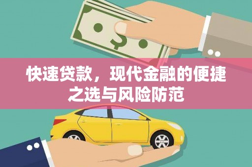 南票快速贷款，现代金融的便捷之选与风险防范
