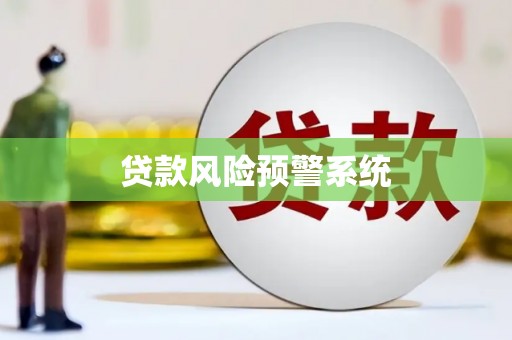 南票贷款风险预警系统
