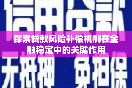 南票探索贷款风险补偿机制在金融稳定中的关键作用