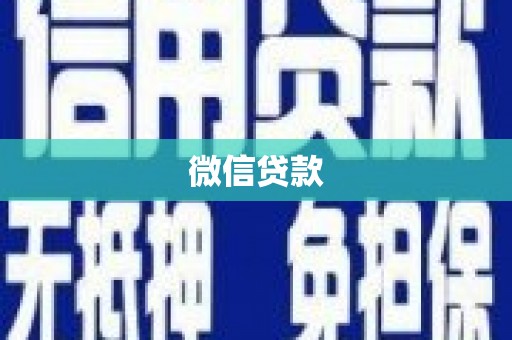 南票微信贷款