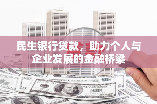 南票民生银行贷款，助力个人与企业发展的金融桥梁