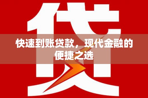 南票快速到账贷款，现代金融的便捷之选