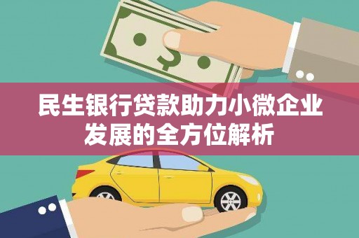 南票民生银行贷款助力小微企业发展的全方位解析