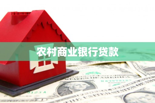 南票农村商业银行贷款