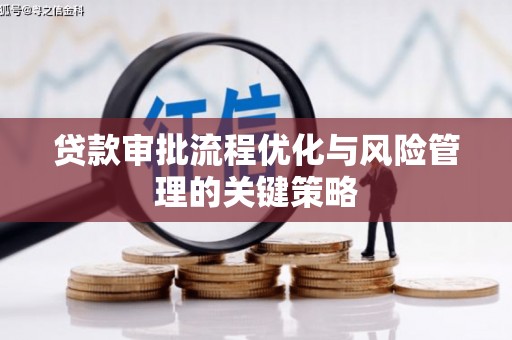 南票贷款审批流程优化与风险管理的关键策略