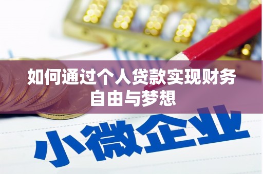 南票如何通过个人贷款实现财务自由与梦想
