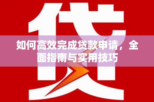 南票如何高效完成贷款申请，全面指南与实用技巧