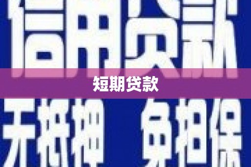 南票短期贷款