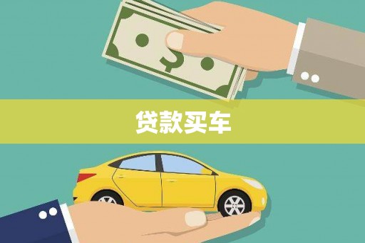 南票贷款买车
