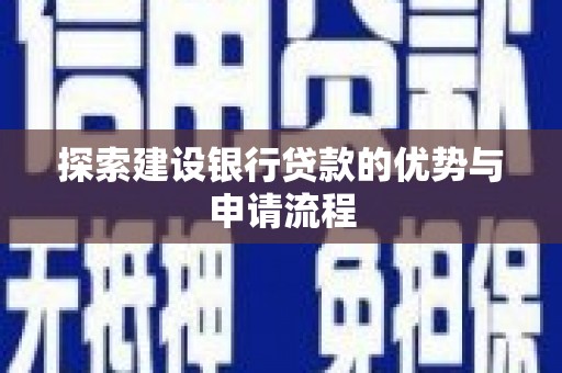 南票探索建设银行贷款的优势与申请流程