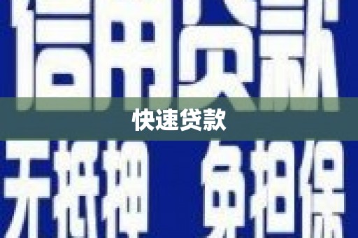 南票快速贷款