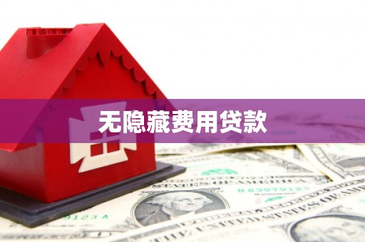 南票无隐藏费用贷款