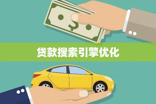 南票贷款搜索引擎优化