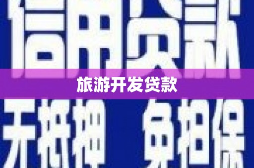 南票旅游开发贷款