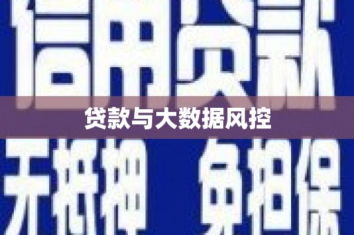 南票贷款与大数据风控