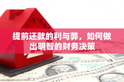 南票提前还款的利与弊，如何做出明智的财务决策