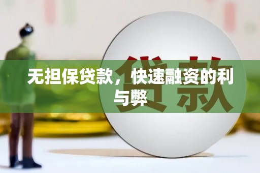 南票无担保贷款，快速融资的利与弊
