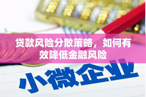 南票贷款风险分散策略，如何有效降低金融风险
