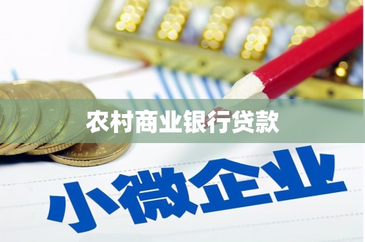 南票农村商业银行贷款