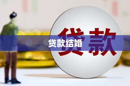 南票贷款结婚