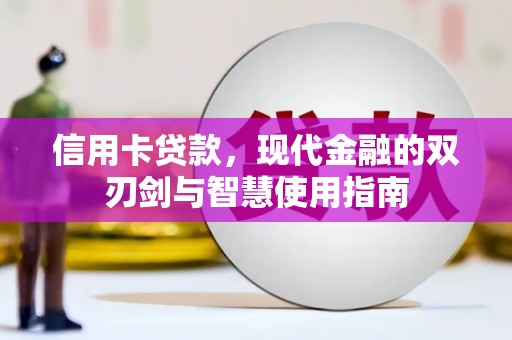 南票信用卡贷款，现代金融的双刃剑与智慧使用指南
