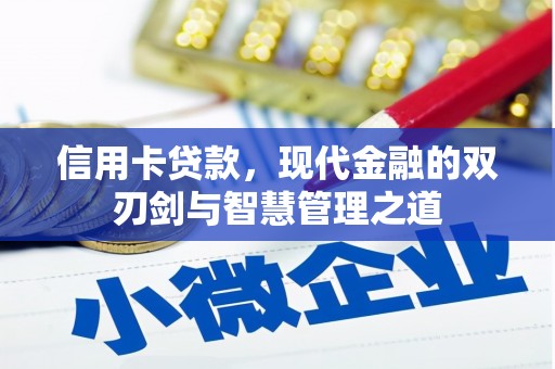 南票信用卡贷款，现代金融的双刃剑与智慧管理之道