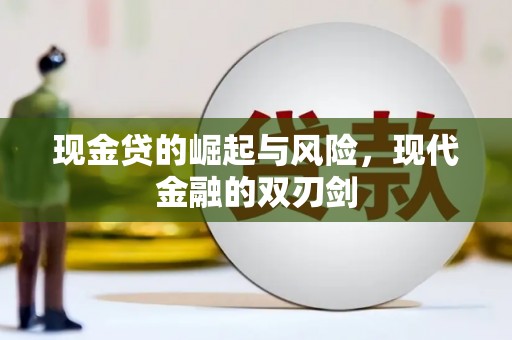 南票现金贷的崛起与风险，现代金融的双刃剑