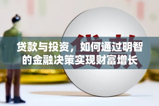 南票贷款与投资，如何通过明智的金融决策实现财富增长
