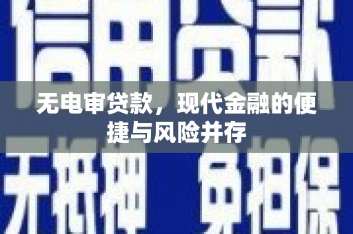 南票无电审贷款，现代金融的便捷与风险并存