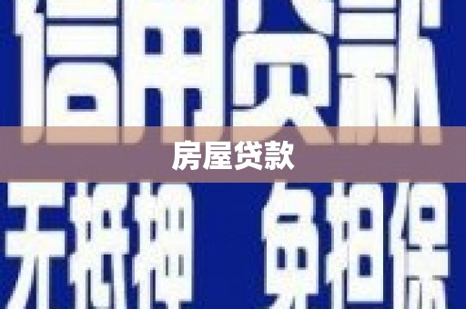 南票房屋贷款
