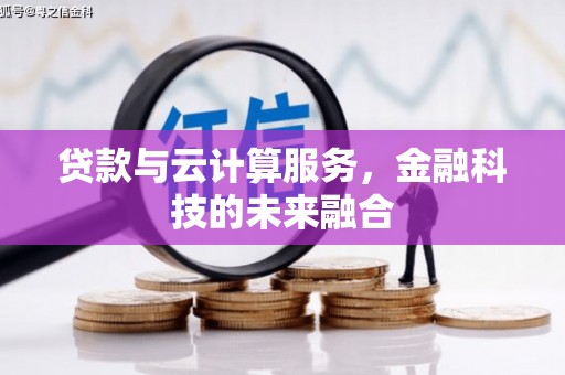 南票贷款与云计算服务，金融科技的未来融合