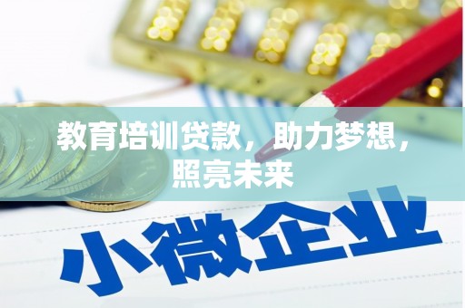 南票教育培训贷款，助力梦想，照亮未来