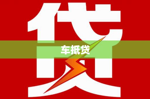 南票车抵贷