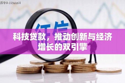 南票科技贷款，推动创新与经济增长的双引擎