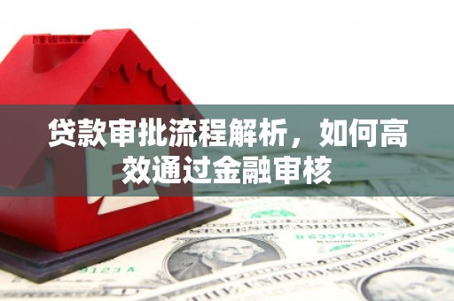 南票贷款审批流程解析，如何高效通过金融审核