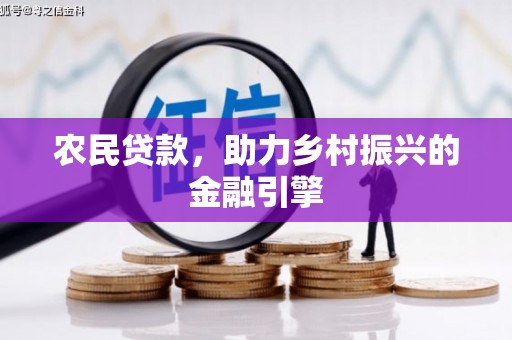 南票农民贷款，助力乡村振兴的金融引擎