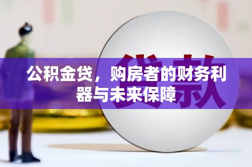 南票公积金贷，购房者的财务利器与未来保障