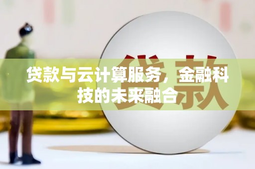 南票贷款与云计算服务，金融科技的未来融合