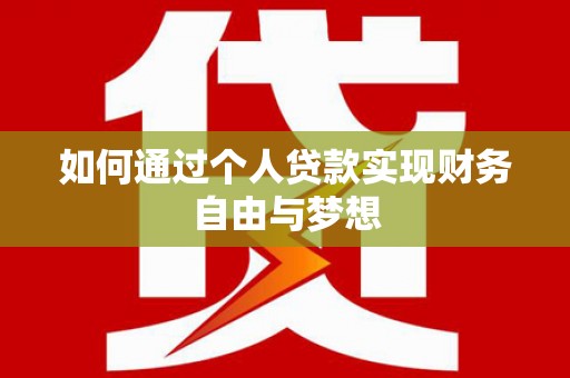 南票如何通过个人贷款实现财务自由与梦想