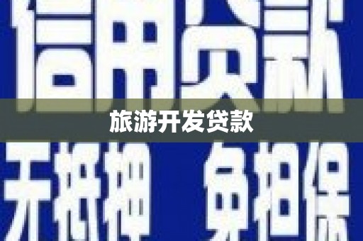 南票旅游开发贷款