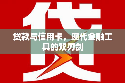 南票贷款与信用卡，现代金融工具的双刃剑