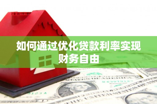 南票如何通过优化贷款利率实现财务自由